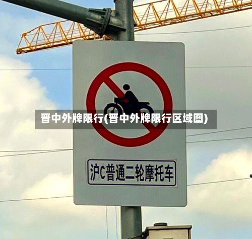 晋中外牌限行(晋中外牌限行区域图)