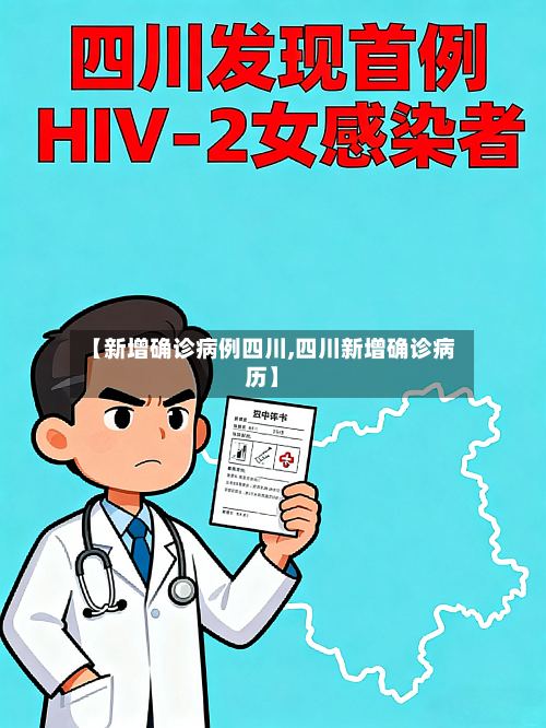 【新增确诊病例四川,四川新增确诊病历】