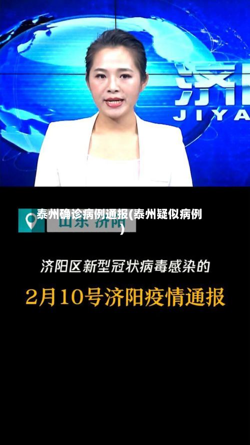 泰州确诊病例通报(泰州疑似病例)-第2张图片