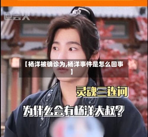 【杨洋被确诊为,杨洋事件是怎么回事】-第3张图片