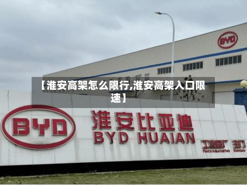 【淮安高架怎么限行,淮安高架入口限速】