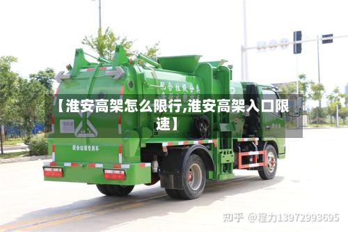 【淮安高架怎么限行,淮安高架入口限速】-第2张图片