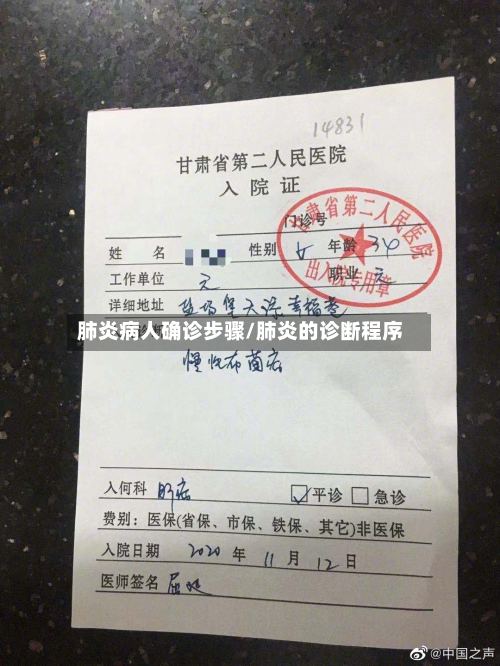 肺炎病人确诊步骤/肺炎的诊断程序