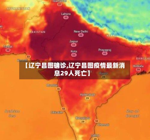 【辽宁昌图确诊,辽宁昌图疫情最新消息29人死亡】-第2张图片
