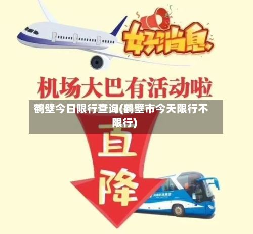 鹤壁今日限行查询(鹤壁市今天限行不限行)-第2张图片