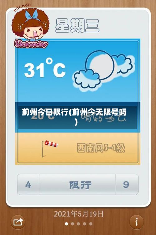 蓟州今日限行(蓟州今天限号吗)