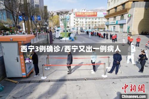 西宁3例确诊/西宁又出一例病人-第2张图片