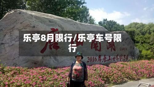乐亭8月限行/乐亭车号限行-第2张图片