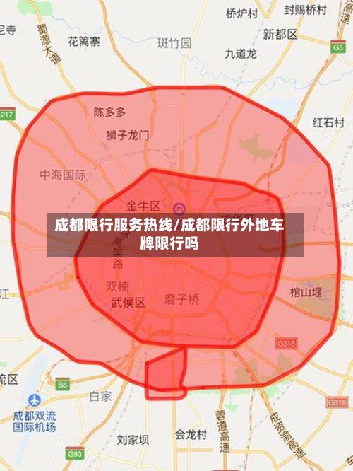成都限行服务热线/成都限行外地车牌限行吗