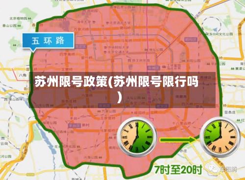 苏州限号政策(苏州限号限行吗)