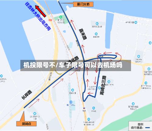 机投限号不/车子限号可以去机场吗