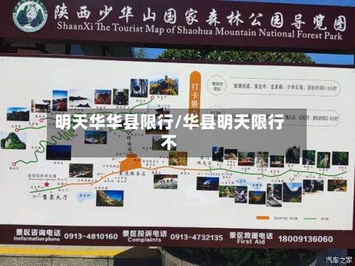 明天华华县限行/华县明天限行不