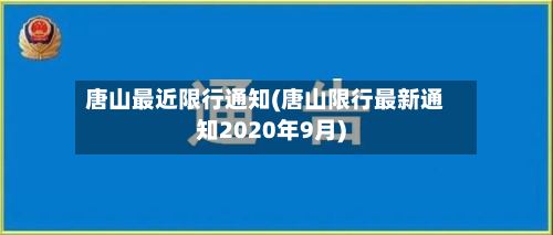 唐山最近限行通知(唐山限行最新通知2020年9月)