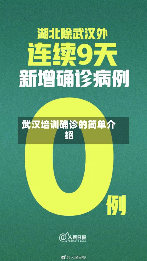 武汉培训确诊的简单介绍