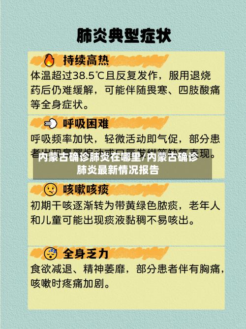 内蒙古确诊肺炎在哪里/内蒙古确诊肺炎最新情况报告