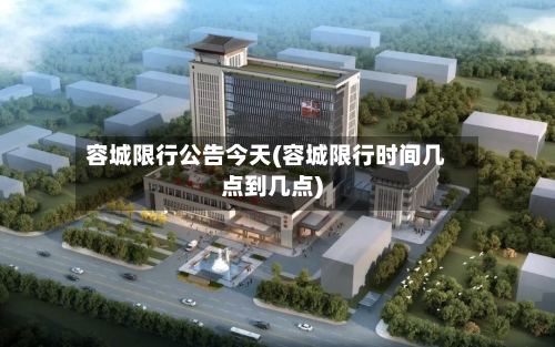容城限行公告今天(容城限行时间几点到几点)