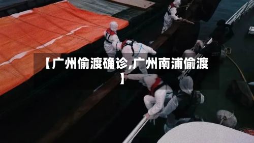 【广州偷渡确诊,广州南浦偷渡】