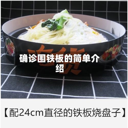 确诊围铁板的简单介绍-第3张图片