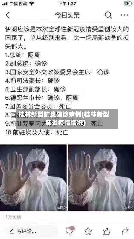 桂林新型肺炎确诊病例(桂林新型肺炎疫情情况)-第2张图片