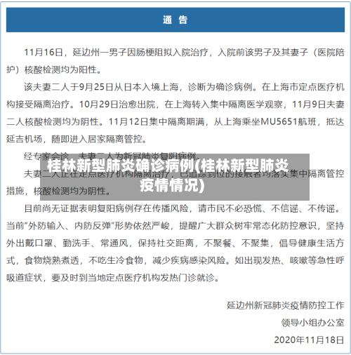 桂林新型肺炎确诊病例(桂林新型肺炎疫情情况)