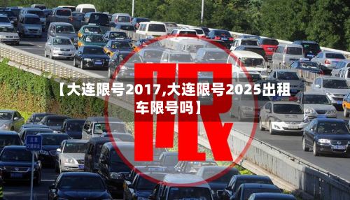 【大连限号2017,大连限号2025出租车限号吗】-第3张图片