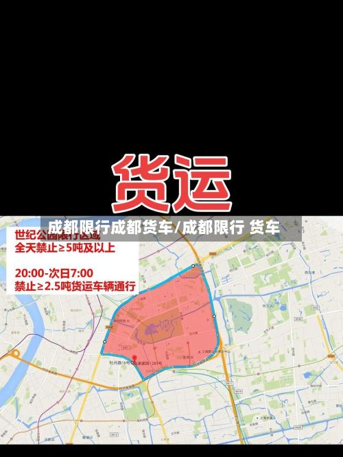 成都限行成都货车/成都限行 货车