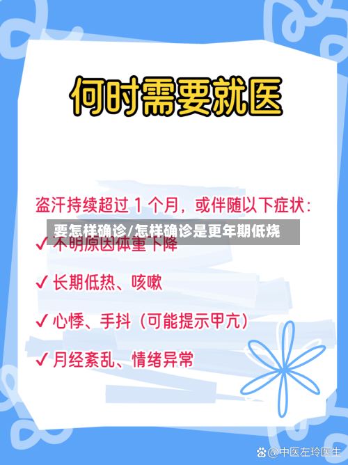 要怎样确诊/怎样确诊是更年期低烧-第2张图片