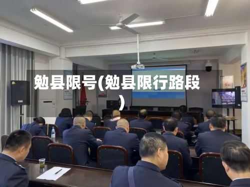 勉县限号(勉县限行路段)-第2张图片