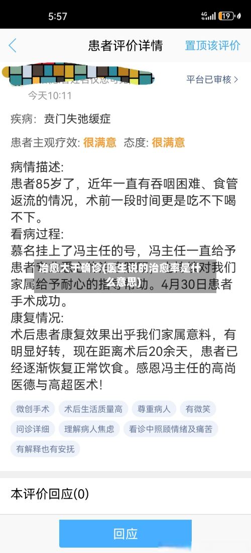 冶愈大于确诊(医生说的治愈率是什么意思)-第2张图片