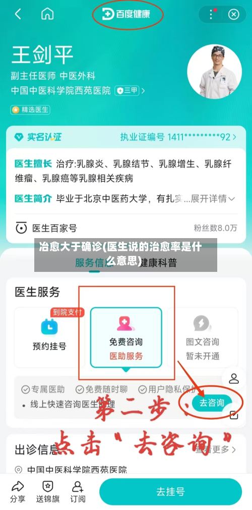 冶愈大于确诊(医生说的治愈率是什么意思)-第3张图片