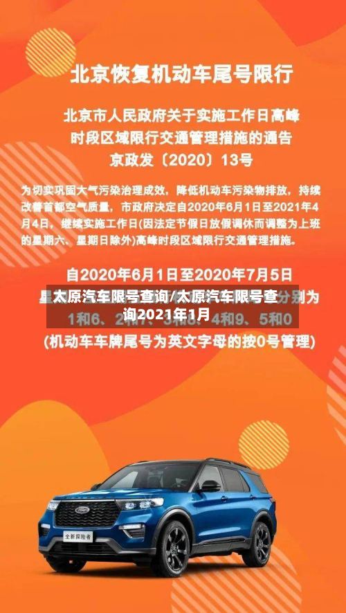 太原汽车限号查询/太原汽车限号查询2021年1月