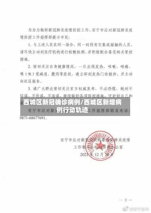 西城区新冠确诊病例/西城区新增病例行动轨迹