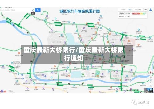 重庆最新大桥限行/重庆最新大桥限行通知-第2张图片