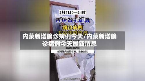 内蒙新增确诊病例今天/内蒙新增确诊病例今天最新消息