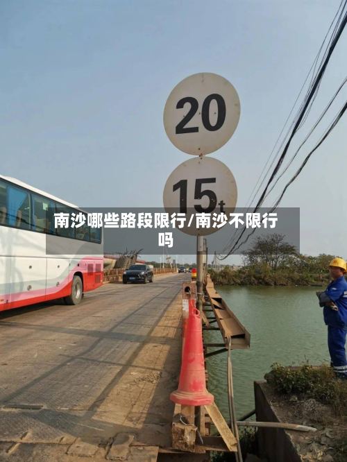 南沙哪些路段限行/南沙不限行吗