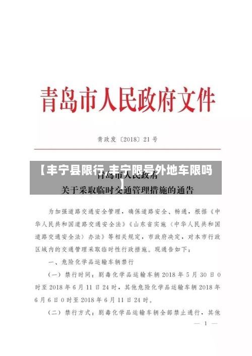 【丰宁县限行,丰宁限号外地车限吗】