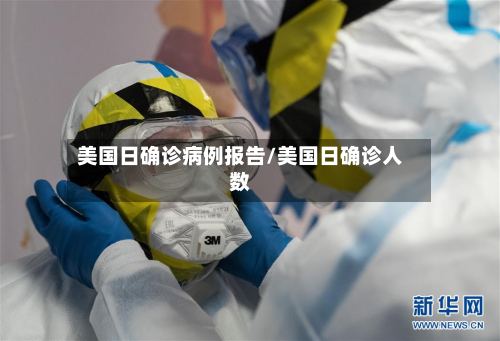 美国日确诊病例报告/美国日确诊人数-第2张图片