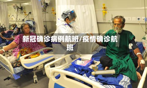 新冠确诊病例航班/疫情确诊航班-第2张图片