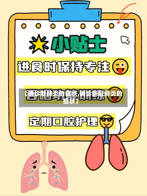 【确诊新肺炎的症状,确诊新冠肺炎的症状】-第2张图片