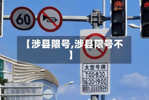 【涉县限号,涉县限号不】-第2张图片