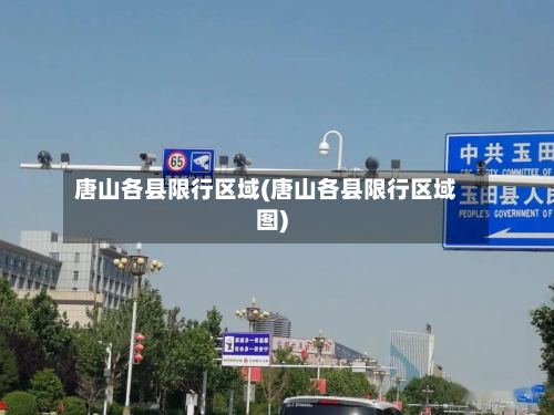 唐山各县限行区域(唐山各县限行区域图)