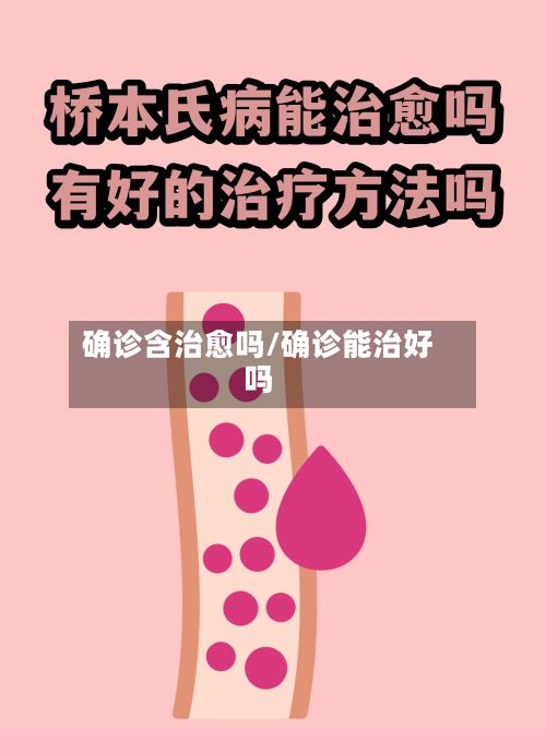确诊含治愈吗/确诊能治好吗-第2张图片