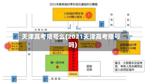 天津高考限号么(2021天津高考限号吗)-第2张图片