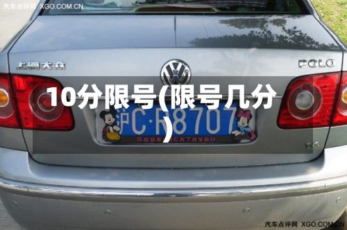 10分限号(限号几分)-第2张图片