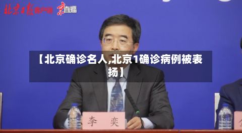 【北京确诊名人,北京1确诊病例被表扬】-第3张图片