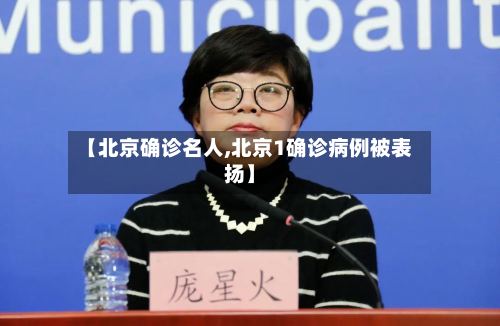 【北京确诊名人,北京1确诊病例被表扬】