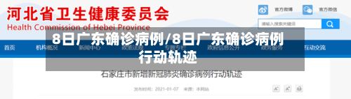 8日广东确诊病例/8日广东确诊病例行动轨迹