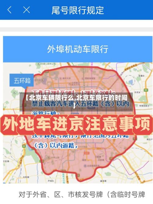 【北京车辆限行么,北京车限行的时间】-第2张图片
