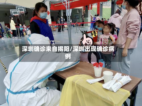 深圳确诊来自揭阳/深圳出现确诊病例-第3张图片