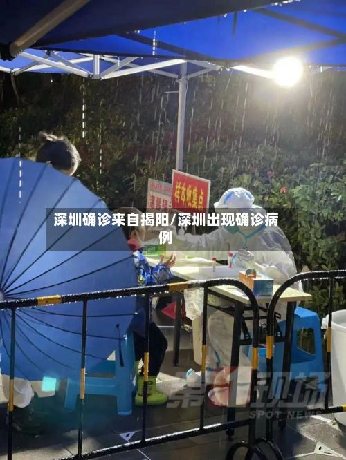 深圳确诊来自揭阳/深圳出现确诊病例-第2张图片